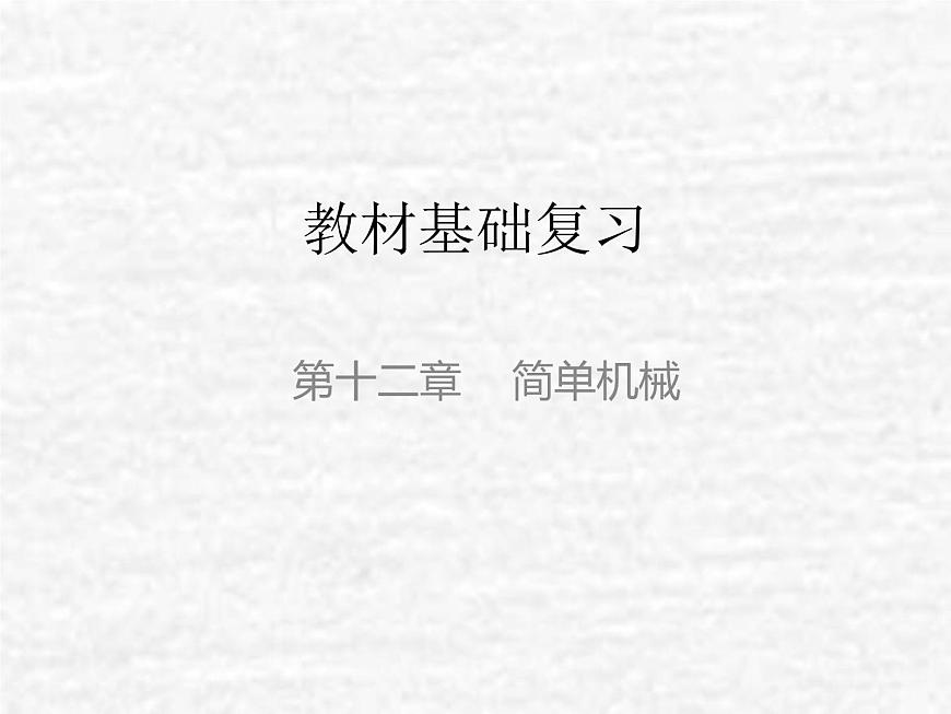 中考物理總復習12 簡單機械PPT課件第1頁