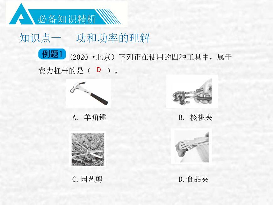 中考物理總復習12 簡單機械PPT課件第7頁