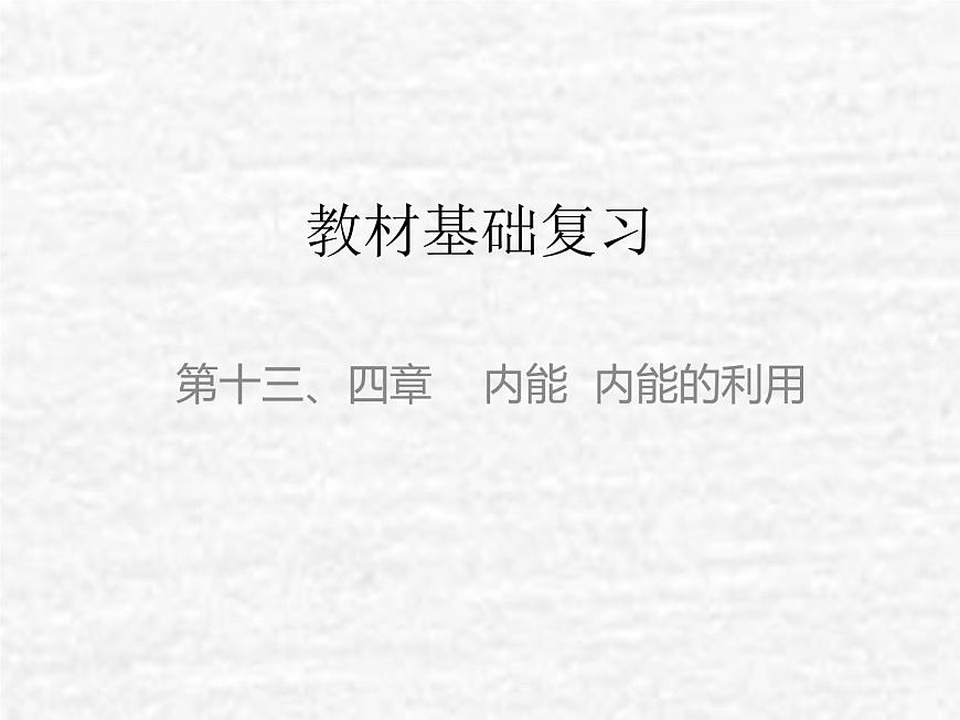 中考物理總復(fù)習(xí)13-14 內(nèi)能 內(nèi)能的利用PPT課件第1頁