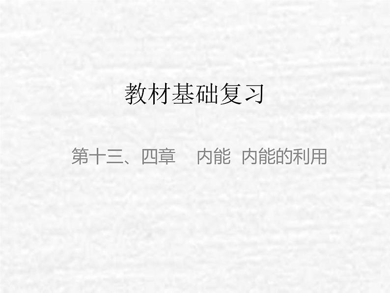 中考物理总复习13-14 内能 内能的利用PPT课件第1页