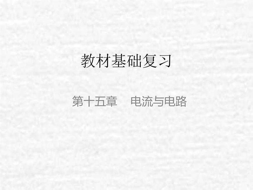 中考物理總復(fù)習(xí)15 電流與電路PPT課件第1頁(yè)