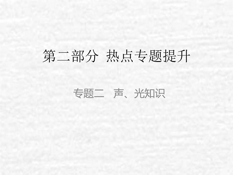中考物理总复习24 专题二声、光知识PPT课件第1页