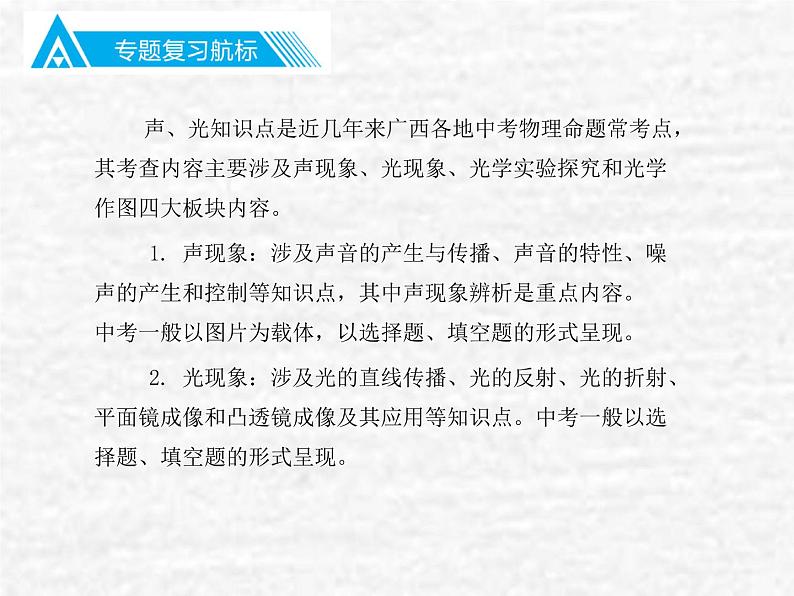 中考物理总复习24 专题二声、光知识PPT课件第2页
