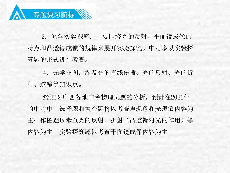 中考物理总复习24 专题二声、光知识PPT课件第3页
