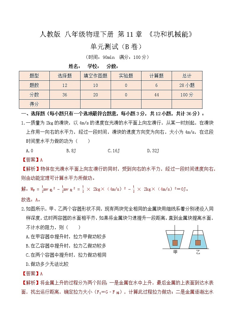 11.5人教版八年级下册物理第11章《功和机械能》单元测试(B卷)解析版第1页