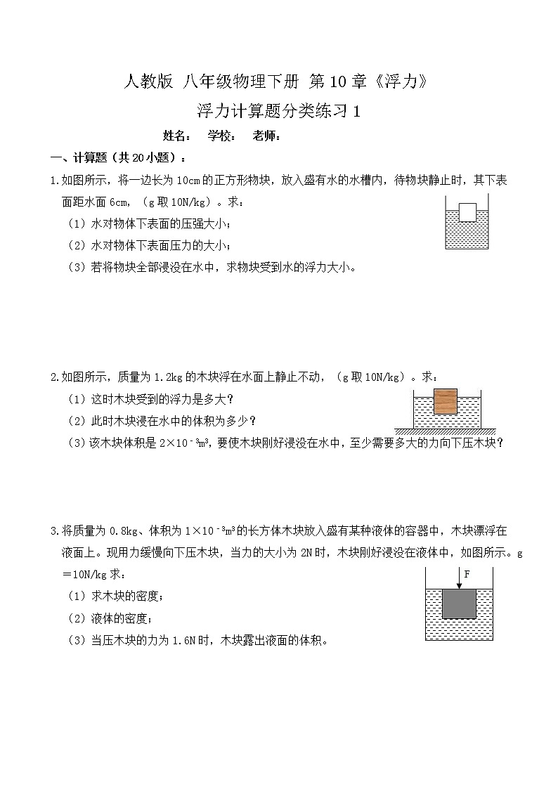 10.5浮力计算题分类练习(练习1浮力、密度、压强)原卷版第1页