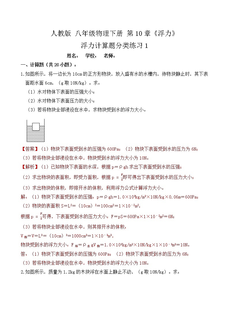 10.5浮力计算题分类练习(练习1浮力、密度、压强)解析版第1页