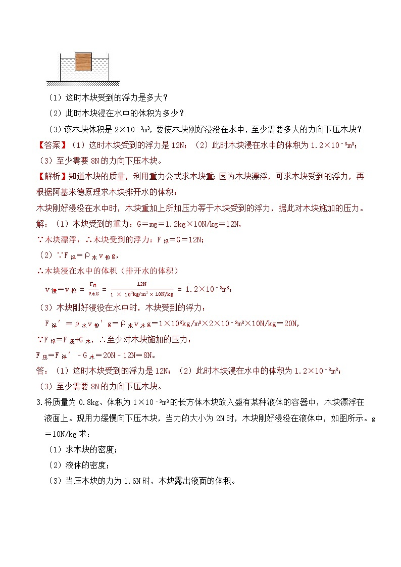 10.5浮力计算题分类练习(练习1浮力、密度、压强)解析版第2页