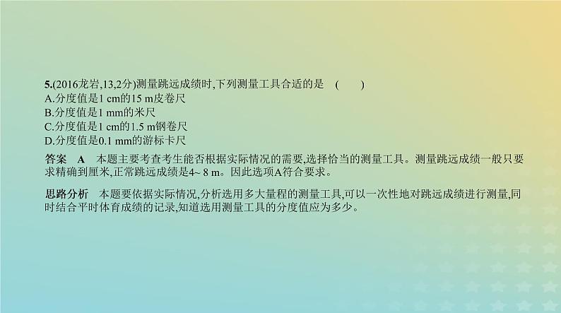 中考物理总复习1_专题一测量机械运动PPT课件(福建专用)第6页