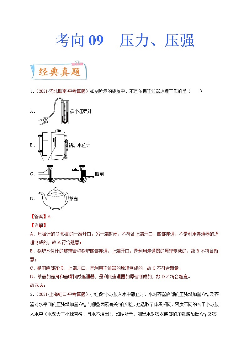 专题09压力 压强-备战2022年中考物理一轮复习考点微专题学案01