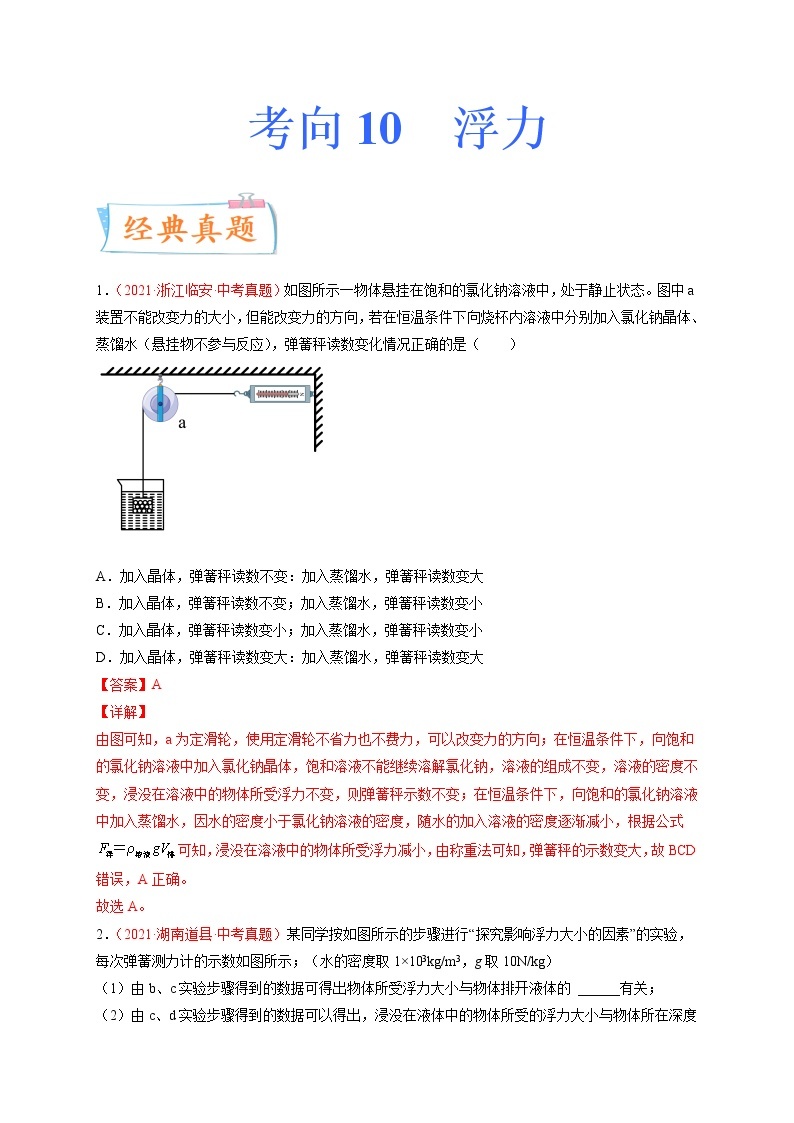 专题10浮力-备战2022年中考物理一轮复习考点微专题学案01