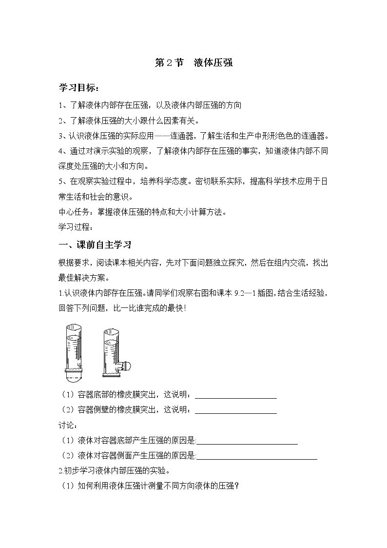 【導(dǎo)學(xué)案】9.2 液體的壓強(qiáng)  導(dǎo)學(xué)案（含答案）第1頁(yè)