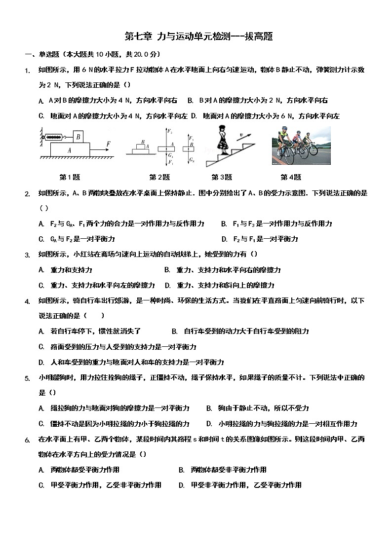 第七章 力與運(yùn)動單元檢測--拔高題2021-2022學(xué)年滬科版八年級下冊物理(word版 含答案)第1頁