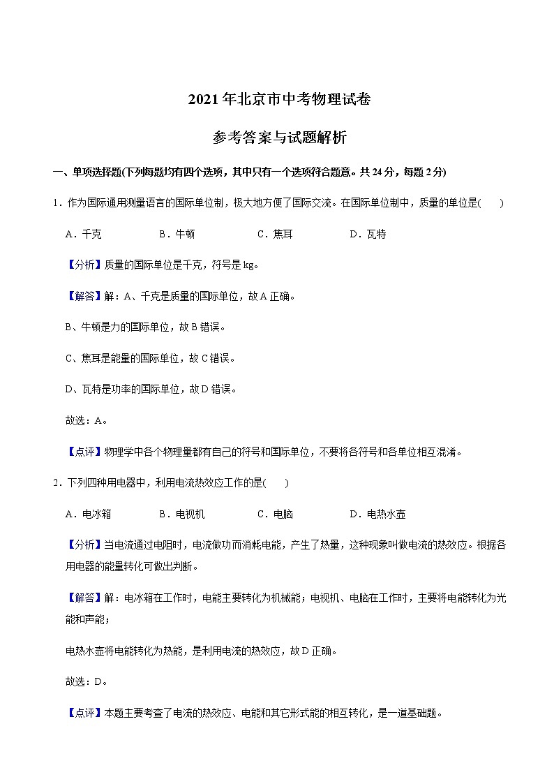 2021年北京市中考物理试题含解析(教师用)01