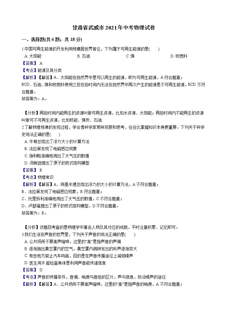 2021年甘肃省武威市中考物理试题含解析(教师用)第1页