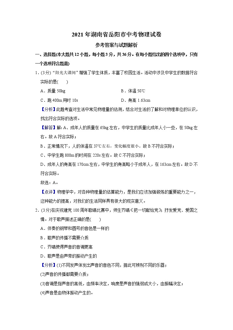 2021年湖南省岳阳市中考物理试卷含解析(教师用)01