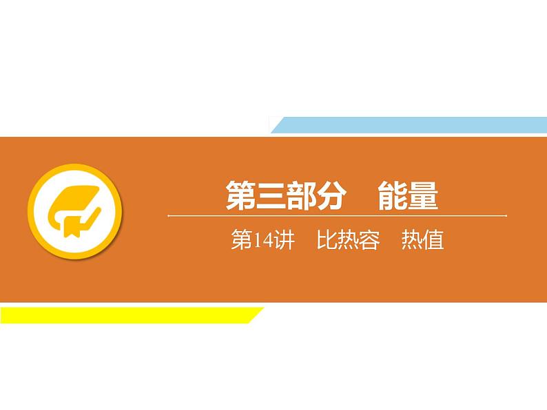 中考物理复习第14讲比热容热值PPT课件第1页