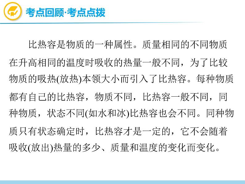 中考物理复习第14讲比热容热值PPT课件第3页