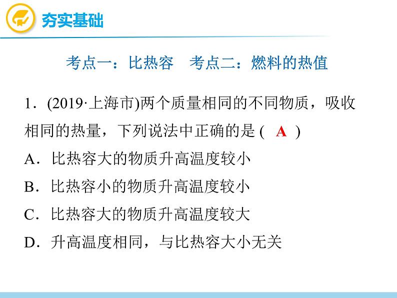 中考物理复习第14讲比热容热值PPT课件第4页