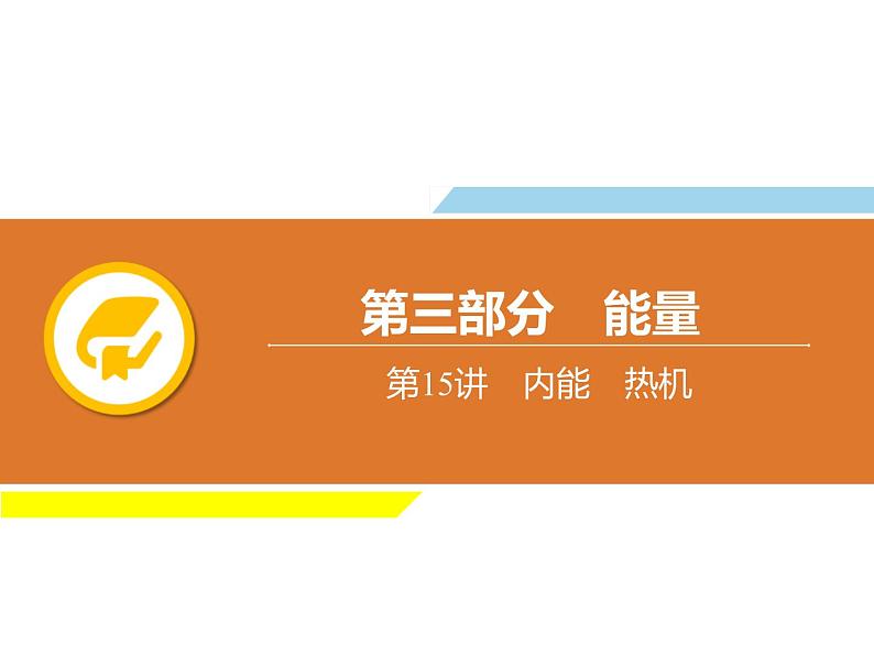 中考物理复习第15讲内能热机PPT课件01