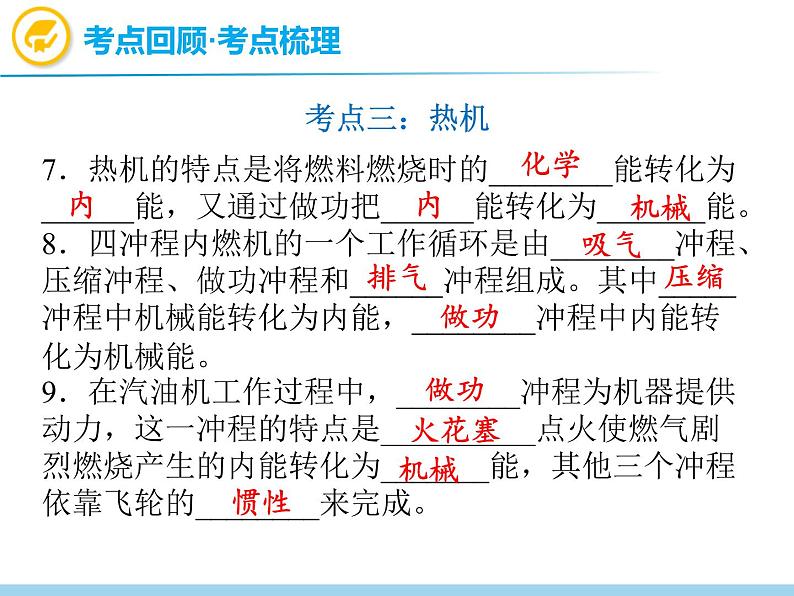 中考物理复习第15讲内能热机PPT课件04