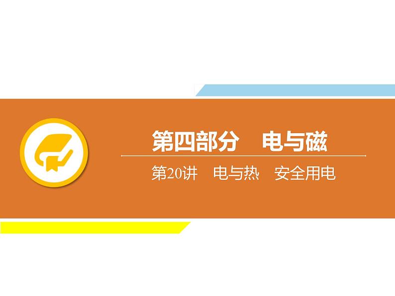 中考物理复习第20讲电与热安全用电PPT课件第1页