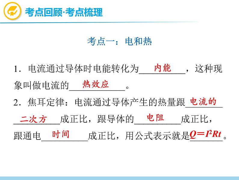 中考物理复习第20讲电与热安全用电PPT课件第2页