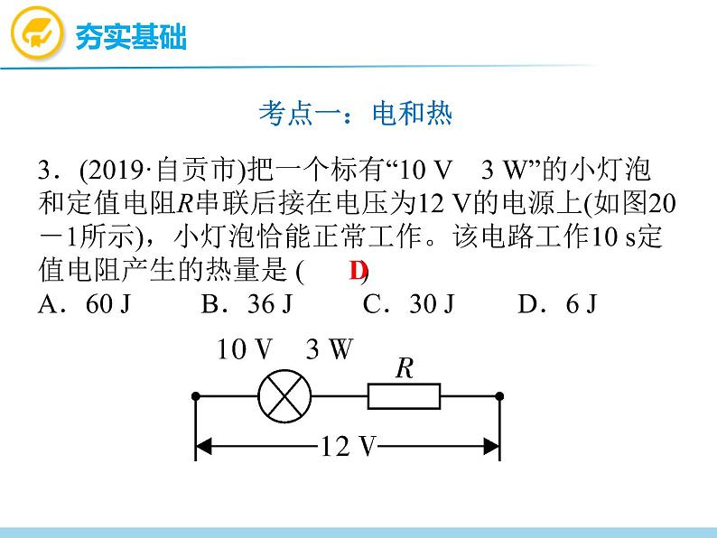 中考物理复习第20讲电与热安全用电PPT课件第7页