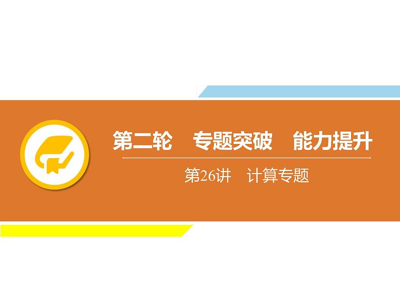 中考物理复习第26讲计算专题PPT课件第1页