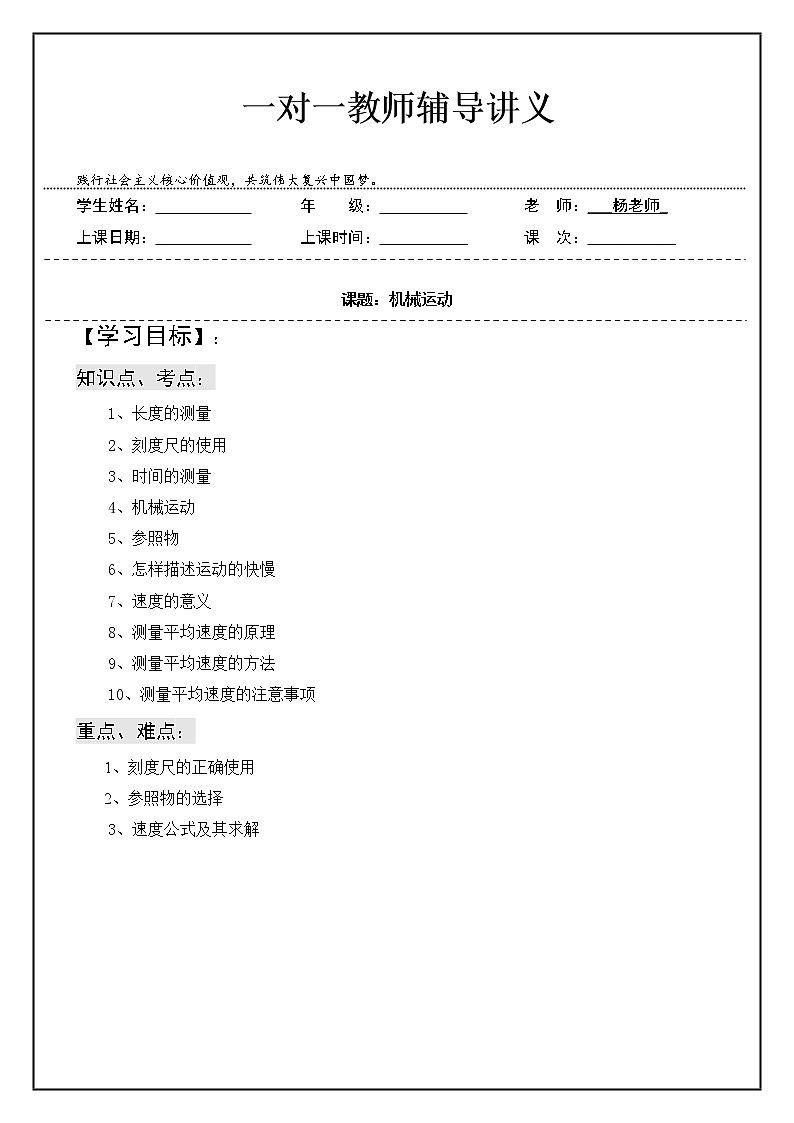 人教版 八年级上册第一章 机械运动学案第1页