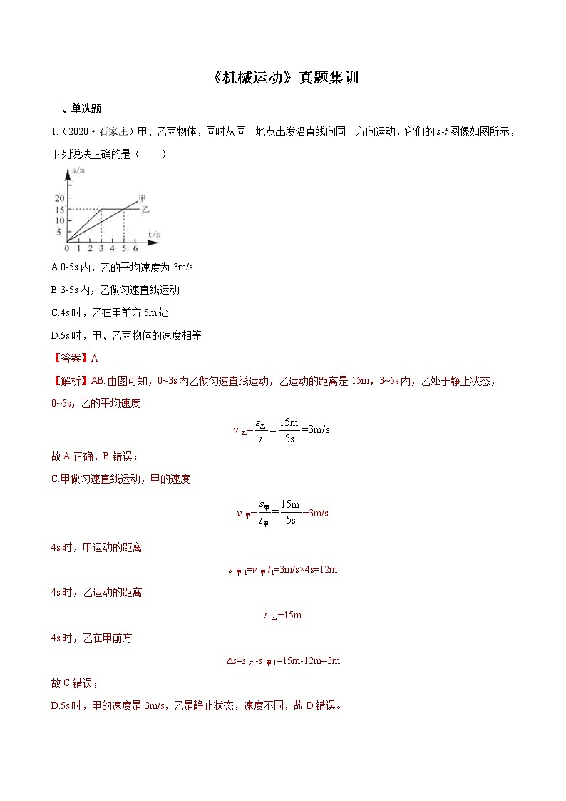 第一章 (真题集训) 机械运动(解析版)第1页