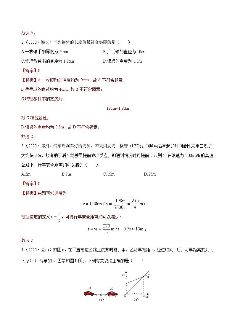 第一章 (真题集训) 机械运动(解析版)第2页