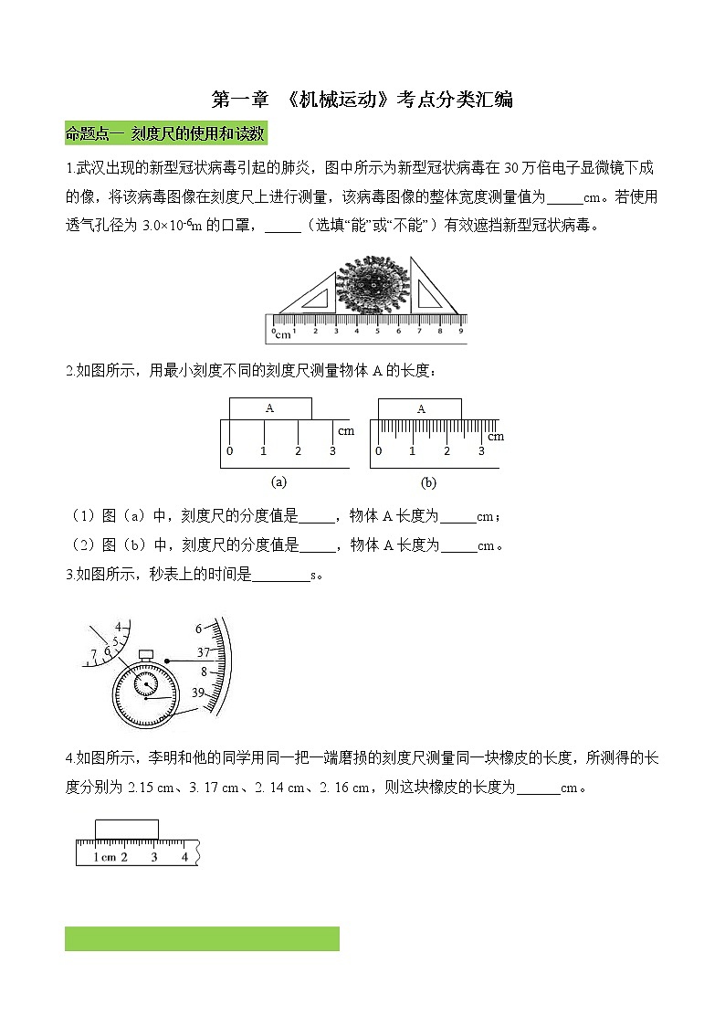 第一章 (考点分类) 机械运动(原卷版)第1页