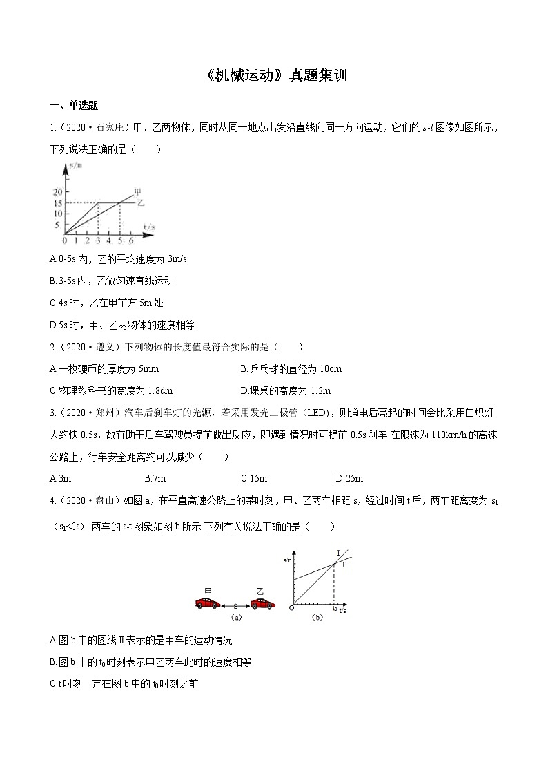第一章 (真题集训) 机械运动(原卷版)第1页