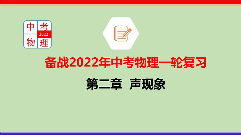 第二章 (考点解读)声现象第1页