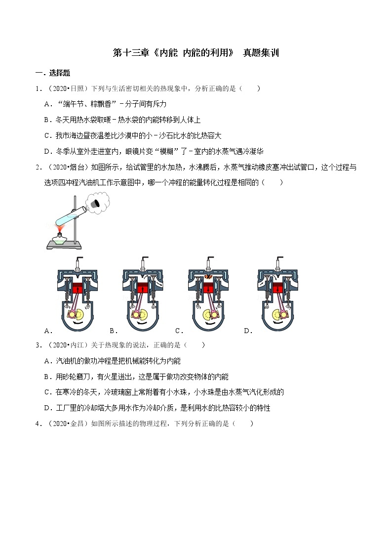 2022年中考物理一轮复习     十三章 内能 内能的利用课件PPT01