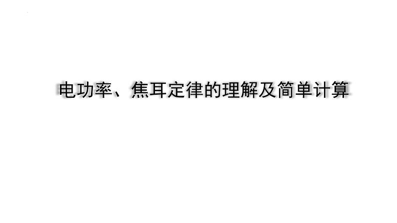 2022年中考物理二轮复习课件:电功率、焦耳定律的理解及简单计算第1页