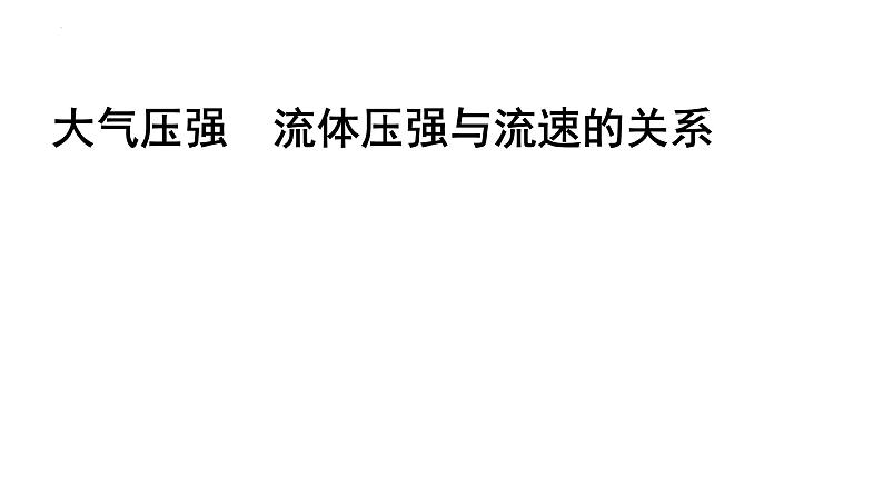 2022年中考物理二轮复习课件:大气压强流体压强与流速的关系第1页