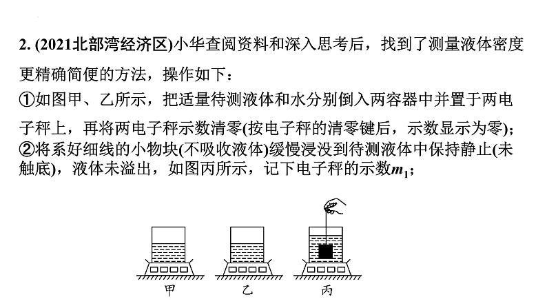 2022年中考物理二轮复习课件:浮力法测密度第7页