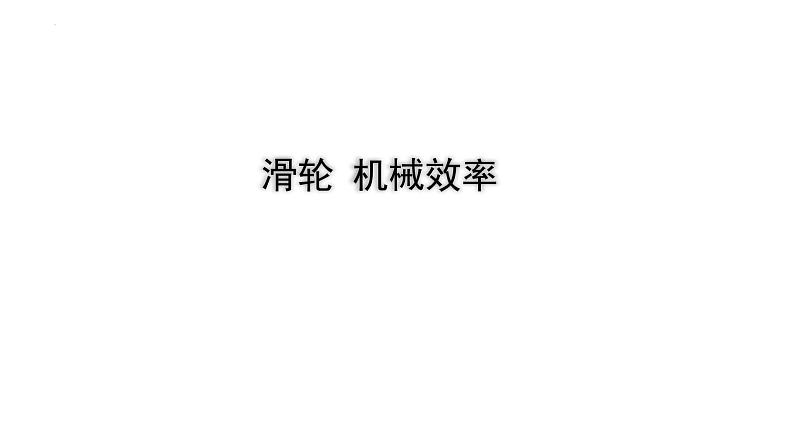 2022年中考物理二轮复习课件:滑轮机械效率第1页