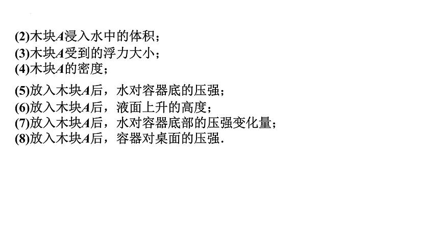 2022年中考物理二輪復(fù)習(xí)課件：壓強(qiáng)、浮力綜合計(jì)算第7頁