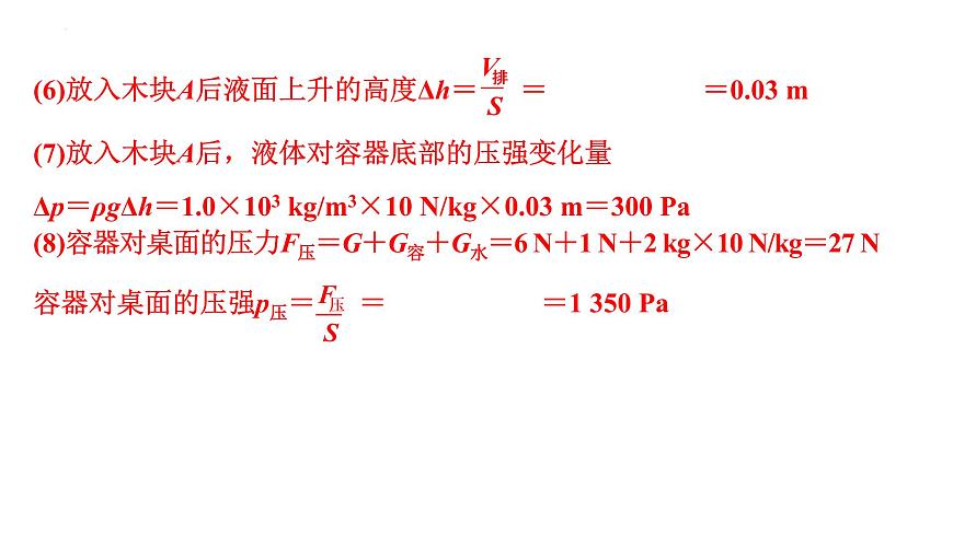 2022年中考物理二輪復(fù)習(xí)課件：壓強(qiáng)、浮力綜合計(jì)算第8頁