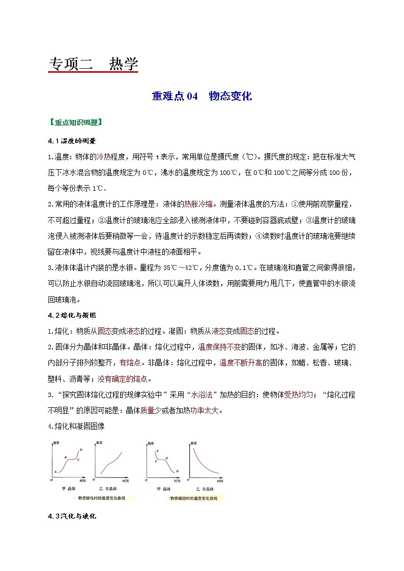 重难点04物态变化-2022年中考物理热点及重难点专练试卷(原卷+解析)01