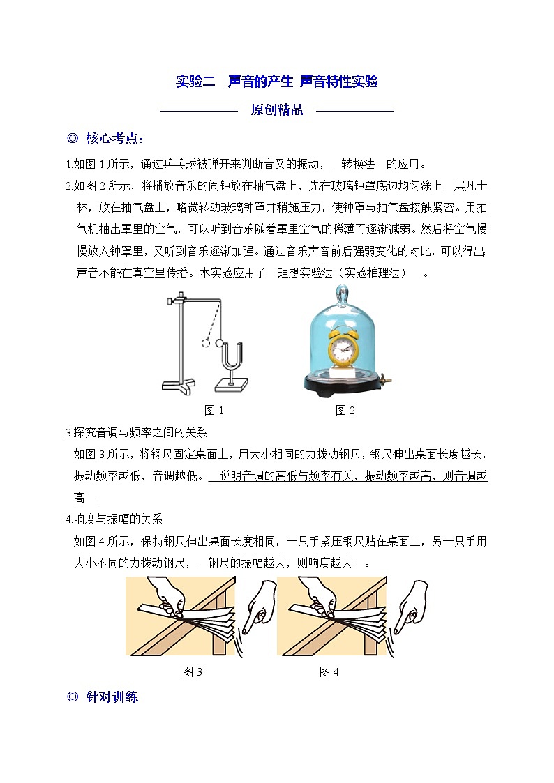 实验02 声音的产生 声音特性实验练习题第1页