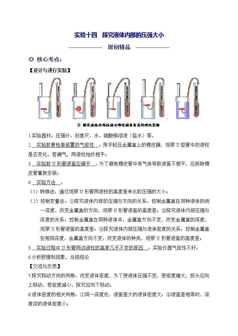 实验14 探究液体内部的压强大小练习题第1页