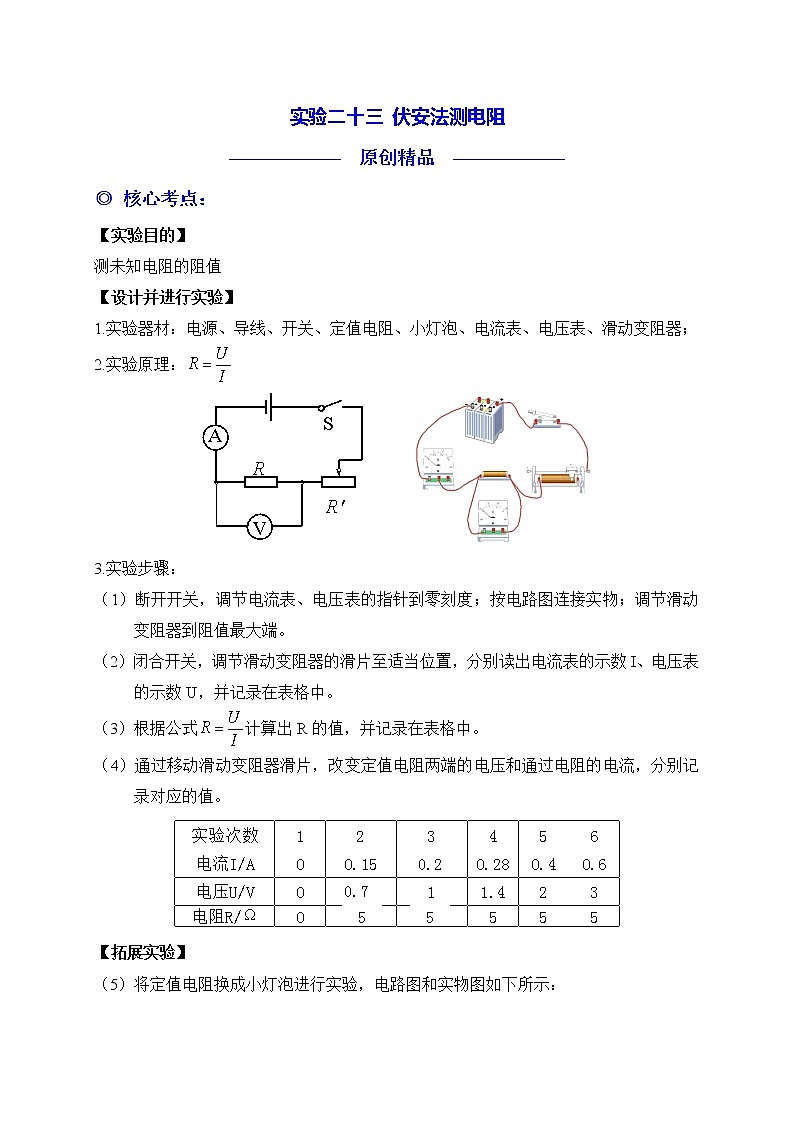 实验23 伏安法测电阻第1页