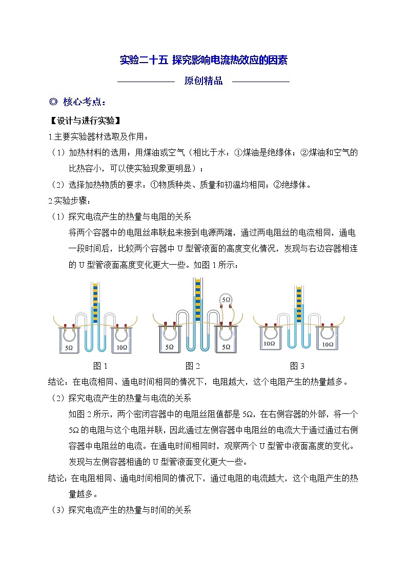 实验25 探究影响电流热效应的因素练习题01