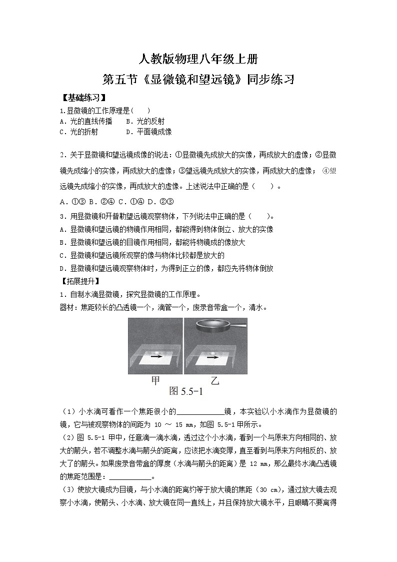5.5《显微镜和望远镜》(课件+教案+练习)01