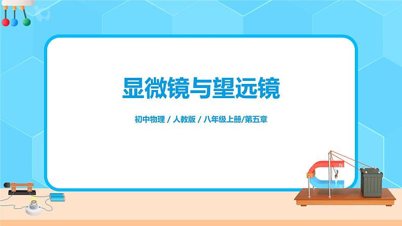 5.5《显微镜和望远镜》(课件+教案+练习)01