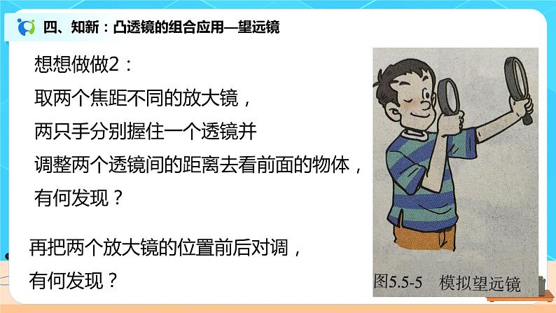 5.5《显微镜和望远镜》(课件+教案+练习)08